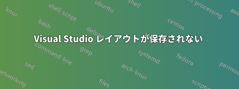 Visual Studio レイアウトが保存されない