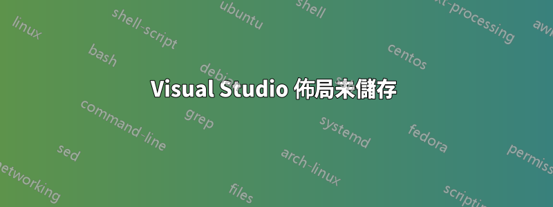 Visual Studio 佈局未儲存