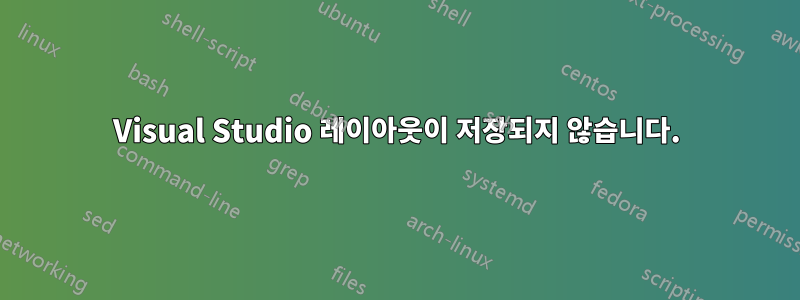 Visual Studio 레이아웃이 저장되지 않습니다.