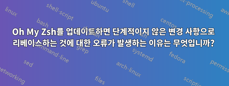 Oh My Zsh를 업데이트하면 단계적이지 않은 변경 사항으로 리베이스하는 것에 대한 오류가 발생하는 이유는 무엇입니까?