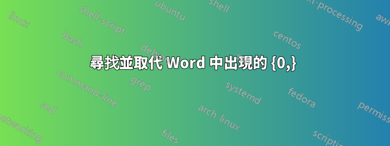 尋找並取代 Word 中出現的 {0,}