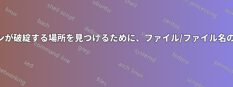 ファイル名のパターンが破綻する場所を見つけるために、ファイル/ファイル名のリストを返します。