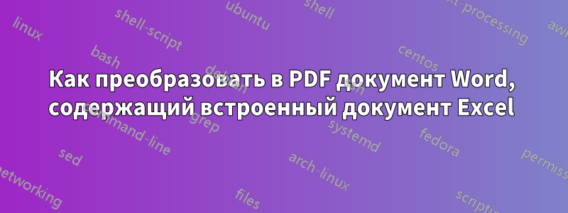 Как преобразовать в PDF документ Word, содержащий встроенный документ Excel