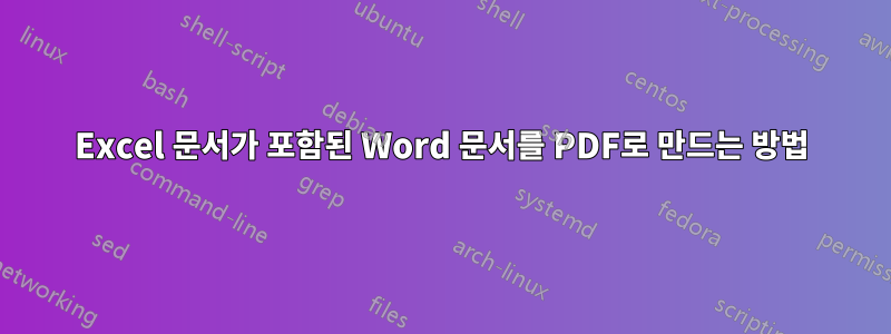 Excel 문서가 포함된 Word 문서를 PDF로 만드는 방법