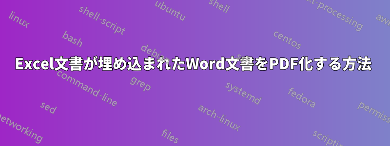 Excel文書が埋め込まれたWord文書をPDF化する方法