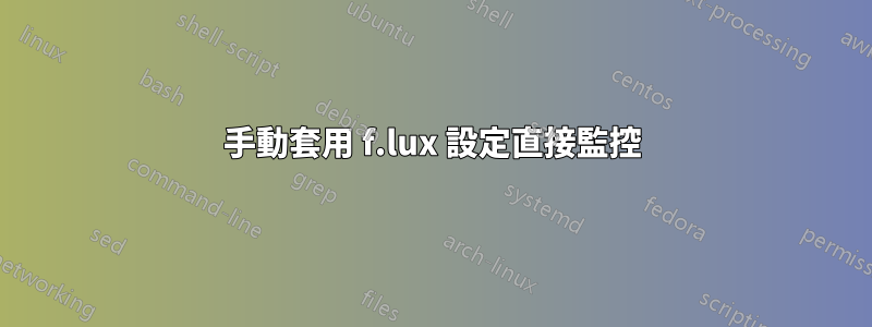 手動套用 f.lux 設定直接監控