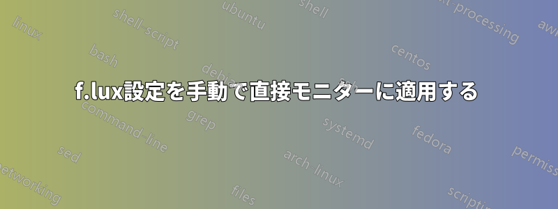 f.lux設定を手動で直接モニターに適用する