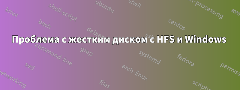 Проблема с жестким диском с HFS и Windows