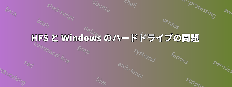 HFS と Windows のハードドライブの問題