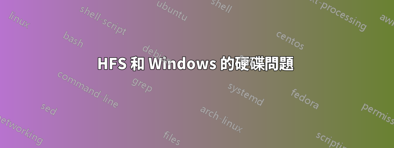 HFS 和 Windows 的硬碟問題