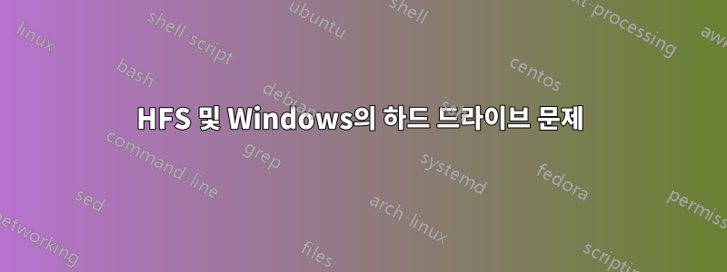 HFS 및 Windows의 하드 드라이브 문제