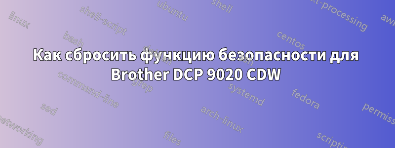 Как сбросить функцию безопасности для Brother DCP 9020 CDW