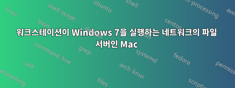 워크스테이션이 Windows 7을 실행하는 네트워크의 파일 서버인 Mac