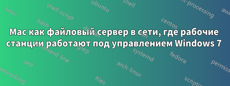 Mac как файловый сервер в сети, где рабочие станции работают под управлением Windows 7