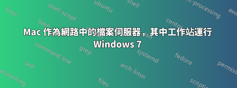 Mac 作為網路中的檔案伺服器，其中工作站運行 Windows 7