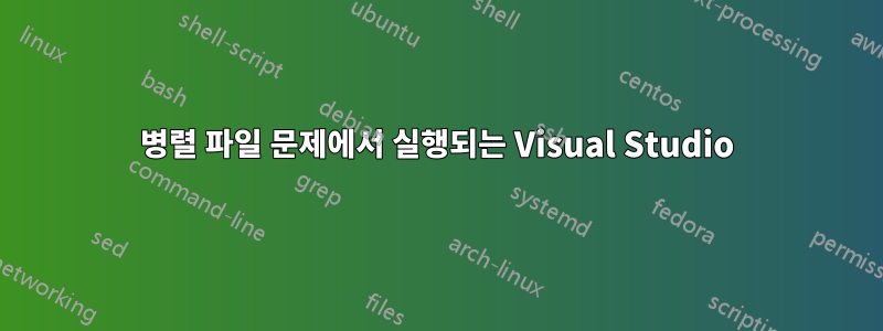 병렬 파일 문제에서 실행되는 Visual Studio