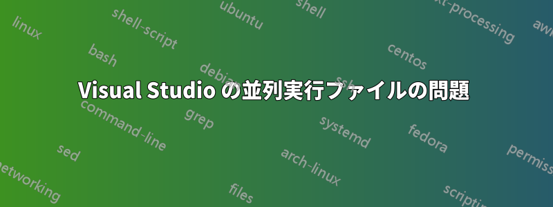 Visual Studio の並列実行ファイルの問題