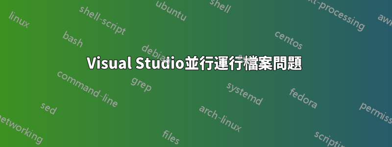 Visual Studio並行運行檔案問題