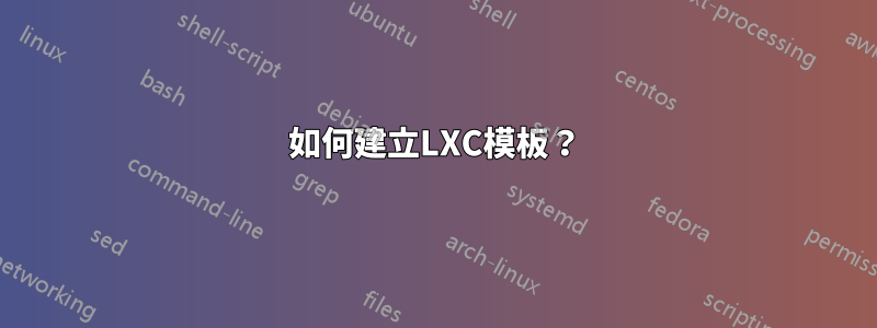 如何建立LXC模板？