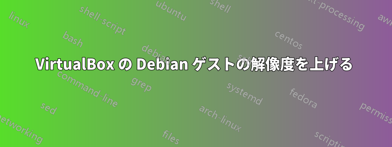 VirtualBox の Debian ゲストの解像度を上げる