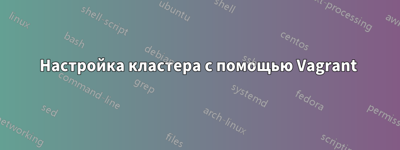 Настройка кластера с помощью Vagrant