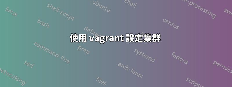 使用 vagrant 設定集群