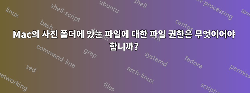 Mac의 사진 폴더에 있는 파일에 대한 파일 권한은 무엇이어야 합니까?