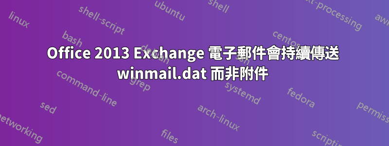 Office 2013 Exchange 電子郵件會持續傳送 winmail.dat 而非附件