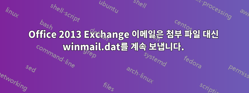 Office 2013 Exchange 이메일은 첨부 파일 대신 winmail.dat를 계속 보냅니다.