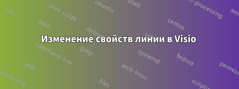 Изменение свойств линии в Visio