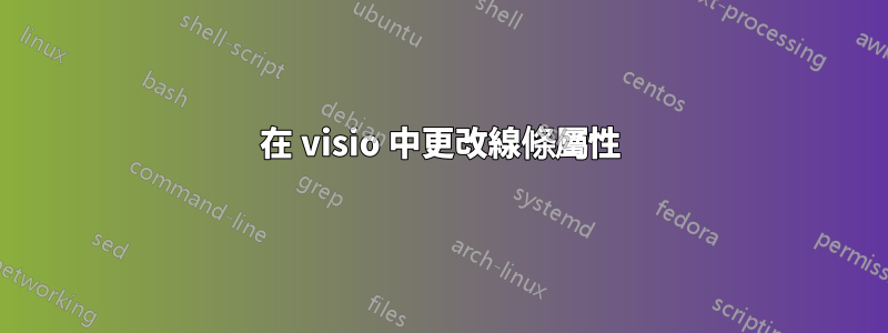 在 visio 中更改線條屬性