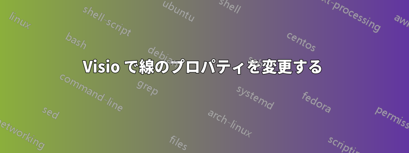 Visio で線のプロパティを変更する