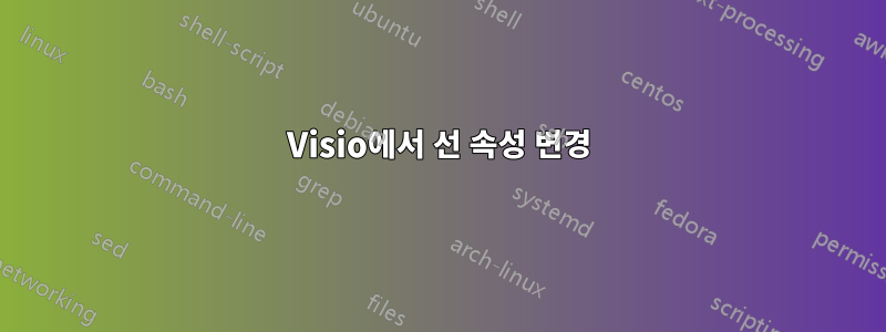 Visio에서 선 속성 변경