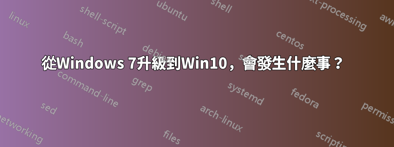 從Windows 7升級到Win10，會發生什麼事？ 