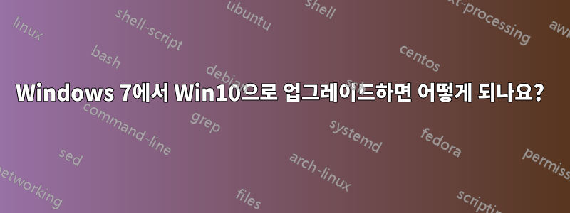 Windows 7에서 Win10으로 업그레이드하면 어떻게 되나요? 