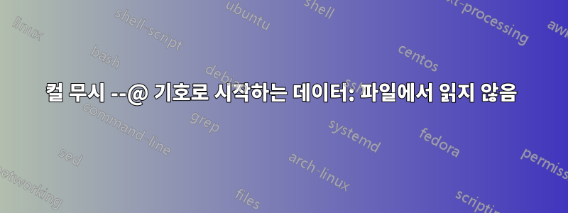 컬 무시 --@ 기호로 시작하는 데이터: 파일에서 읽지 않음