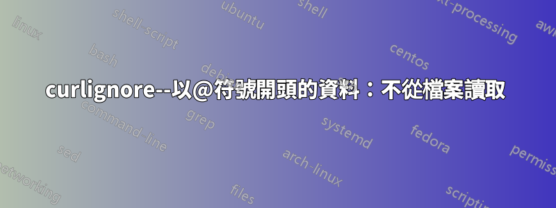 curlignore--以@符號開頭的資料：不從檔案讀取