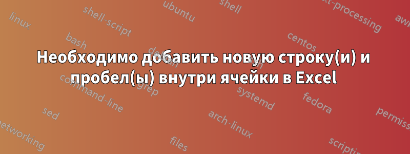 Необходимо добавить новую строку(и) и пробел(ы) внутри ячейки в Excel