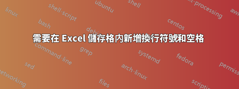 需要在 Excel 儲存格內新增換行符號和空格