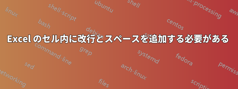 Excel のセル内に改行とスペースを追加する必要がある