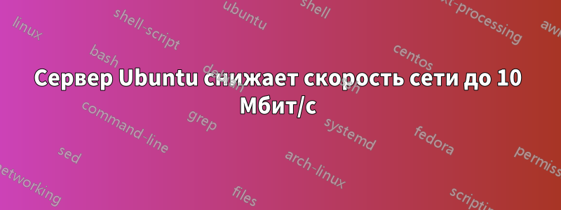 Сервер Ubuntu снижает скорость сети до 10 Мбит/с