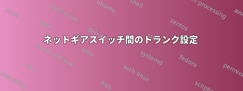 ネットギアスイッチ間のトランク設定