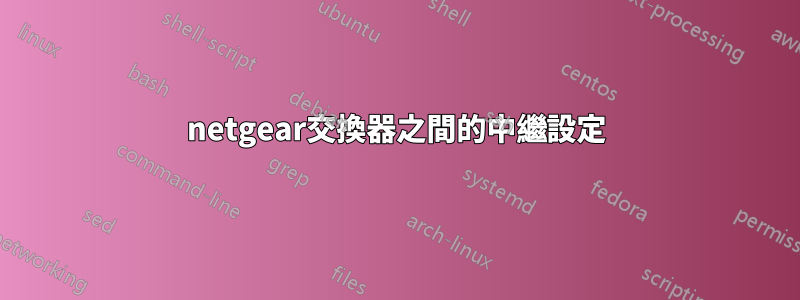 netgear交換器之間的中繼設定