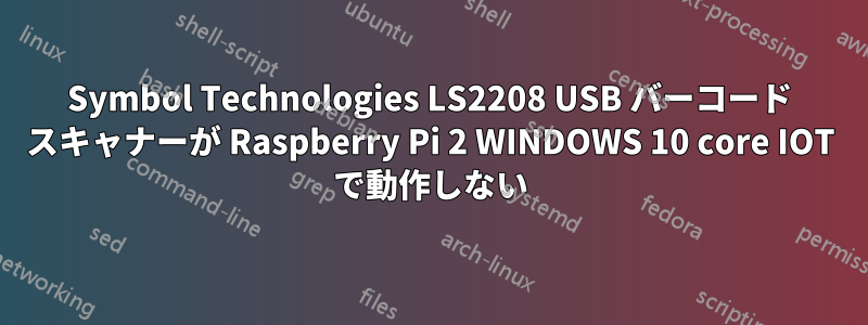 Symbol Technologies LS2208 USB バーコード スキャナーが Raspberry Pi 2 WINDOWS 10 core IOT で動作しない