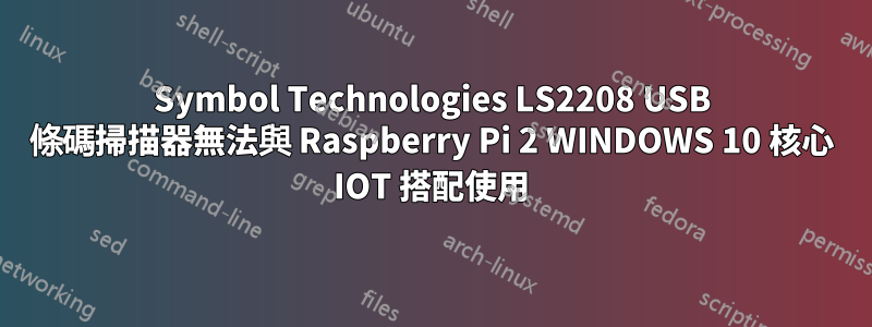 Symbol Technologies LS2208 USB 條碼掃描器無法與 Raspberry Pi 2 WINDOWS 10 核心 IOT 搭配使用