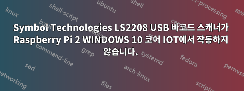 Symbol Technologies LS2208 USB 바코드 스캐너가 Raspberry Pi 2 WINDOWS 10 코어 IOT에서 작동하지 않습니다.