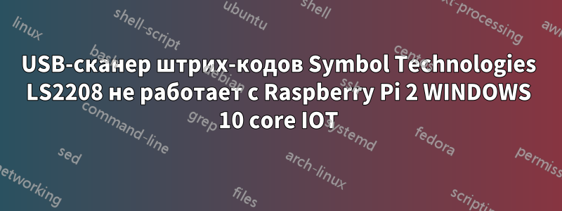 USB-сканер штрих-кодов Symbol Technologies LS2208 не работает с Raspberry Pi 2 WINDOWS 10 core IOT