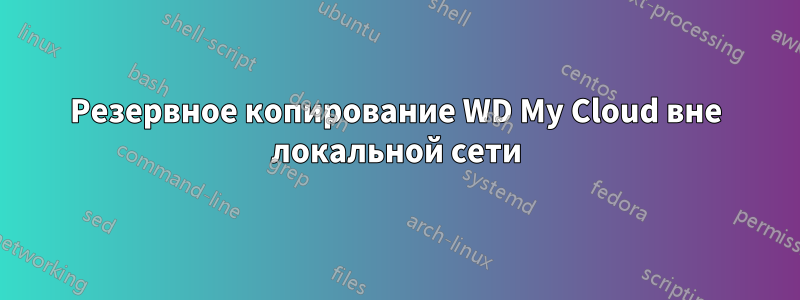 Резервное копирование WD My Cloud вне локальной сети