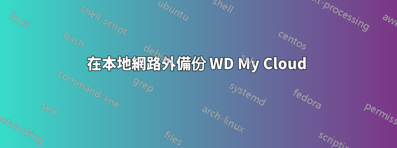 在本地網路外備份 WD My Cloud