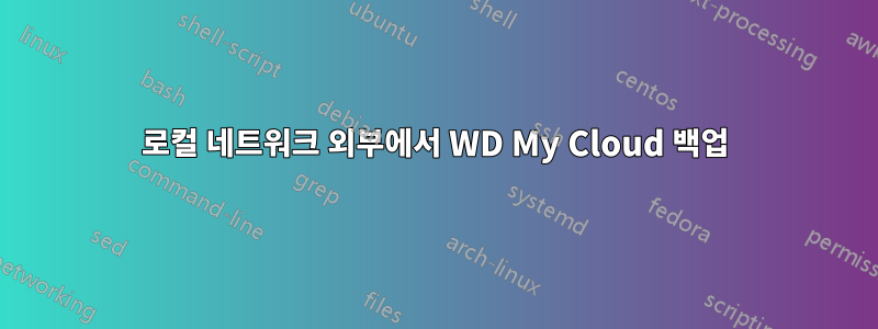 로컬 네트워크 외부에서 WD My Cloud 백업